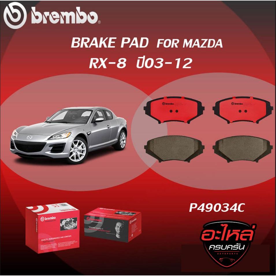 ผ้าเบรค BREMBO MAZDA RX-8 ปี03-12 (F)P49 034C (R)P49 035C