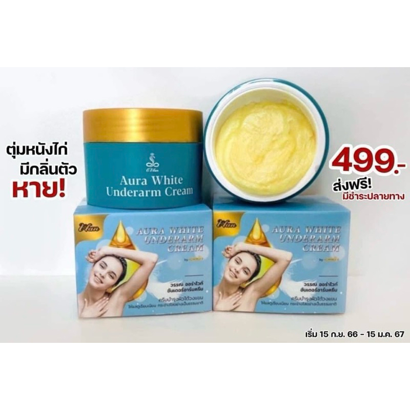 ครีมรักแร้อีวรรณ WAN AURA WHITE UNDERARM CREAM วรรณ ออร่า ไวท์ อันเดอร์ อาร์ม ครีม ขนาด 20 กรัม แพคเก็ตใหม่ล่าสุด