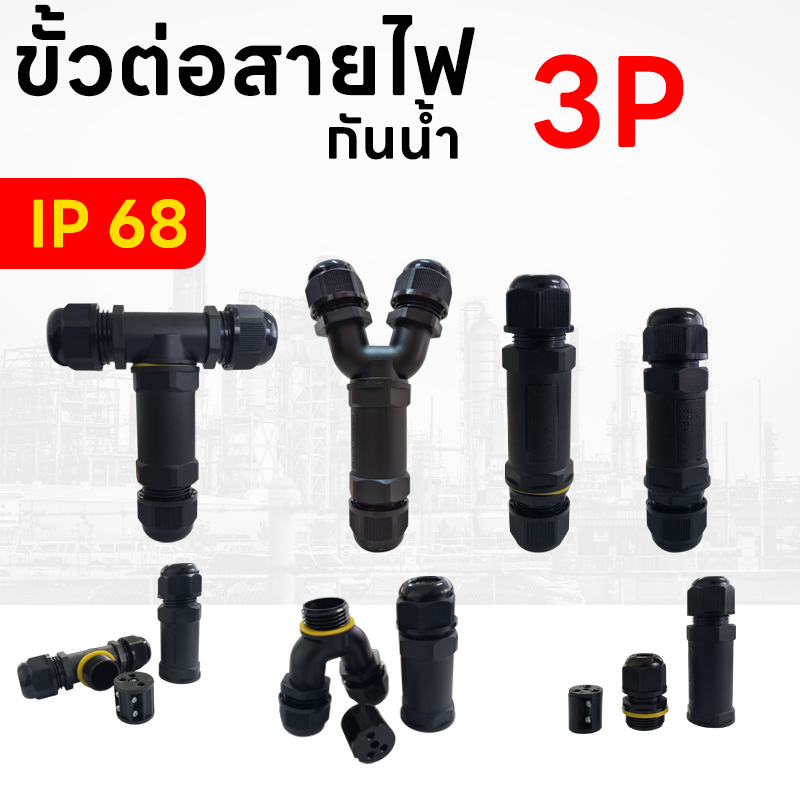 ขั้วต่อสายไฟ กันน้ำ IP68 3Pole ขั้วต่อสายไฟสามทาง ขั้วต่อสายไฟตัวที ขั้วต่อสายไฟตรง