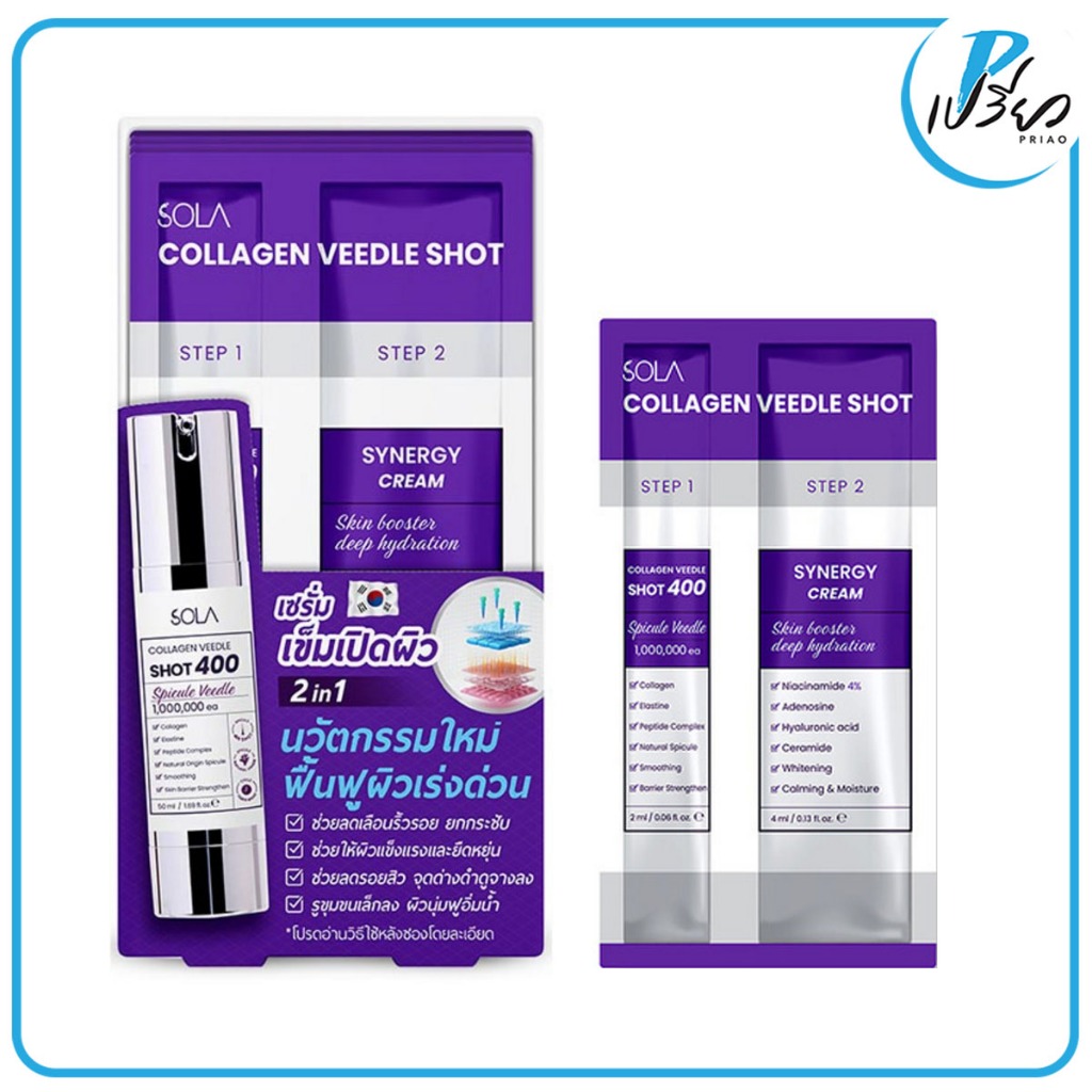 SOLA โซลา คอลลาเจน วีเดิลช็อต 6 มล. Collagen Veedle Shot (2 step) (1 กล่อง 6 ซอง)