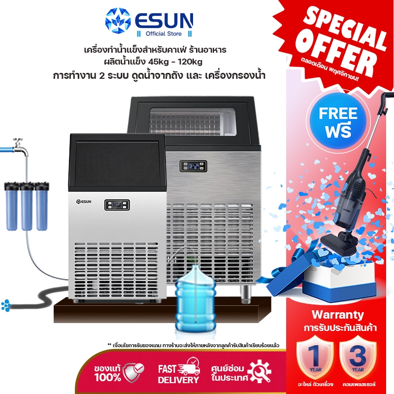 ESUN เครื่องทำน้ำแข็งพาณิชย์ [ฟรีเครื่องดูดฝุ่น] ขนาด 45kg, 65kg, 90kg, 120kg น้ำแข็งก้อนเหลี่ยม