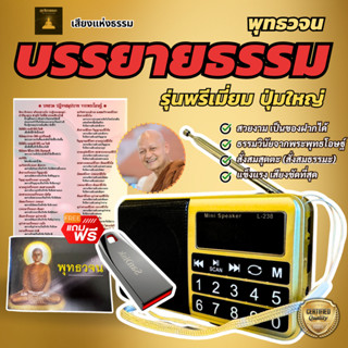 ชุดพรีเมี่ยม แถมฟรี แฟลชไดร์ฟ 32GB🔥 วิทยุพุทธวจน ธรรมะ 1000 …