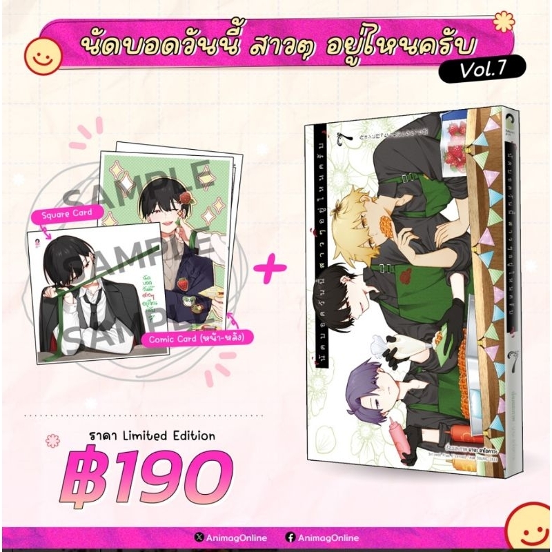 ( พร้อมส่ง ) นัดบอดวันนี้ สาวๆ อยู่ไหมครับ เล่ม 1-7 (AC)