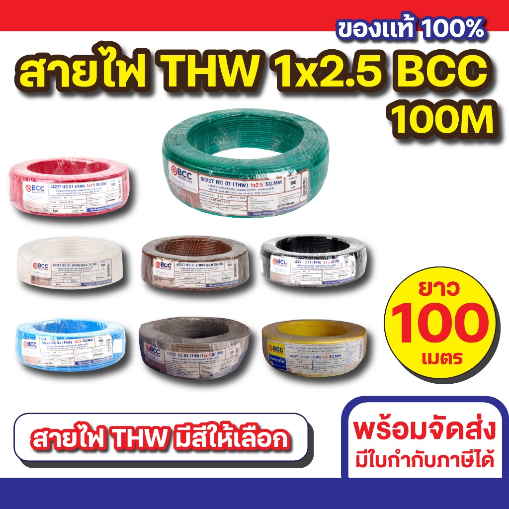 สายไฟ THW 1x2.5 (100M) BCC ทุกสี