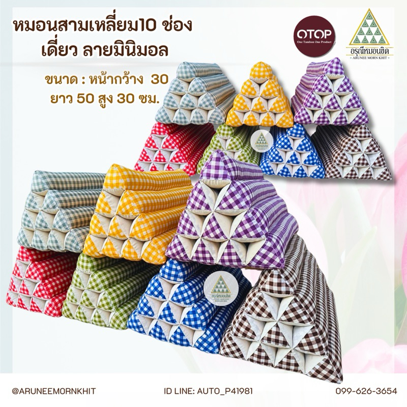 หมอนสามเหลี่ยม 10 ช่อง เดี่ยว ลายมินิมอล ขนาด: หน้ากว้าง 30 ยาว 50 สูง 30 ซม. ยัดด้วยนุ่นแท้ 100 %