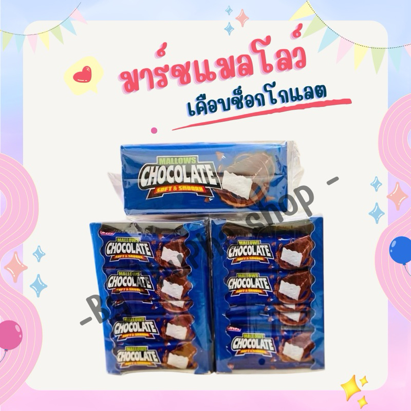 มาร์ชแมลโลว์ เคลือบช็อกโกแลต (สินค้าฮิตในตอนนี้) ยิ่งแช่เย็น ยิ่งกรอบ