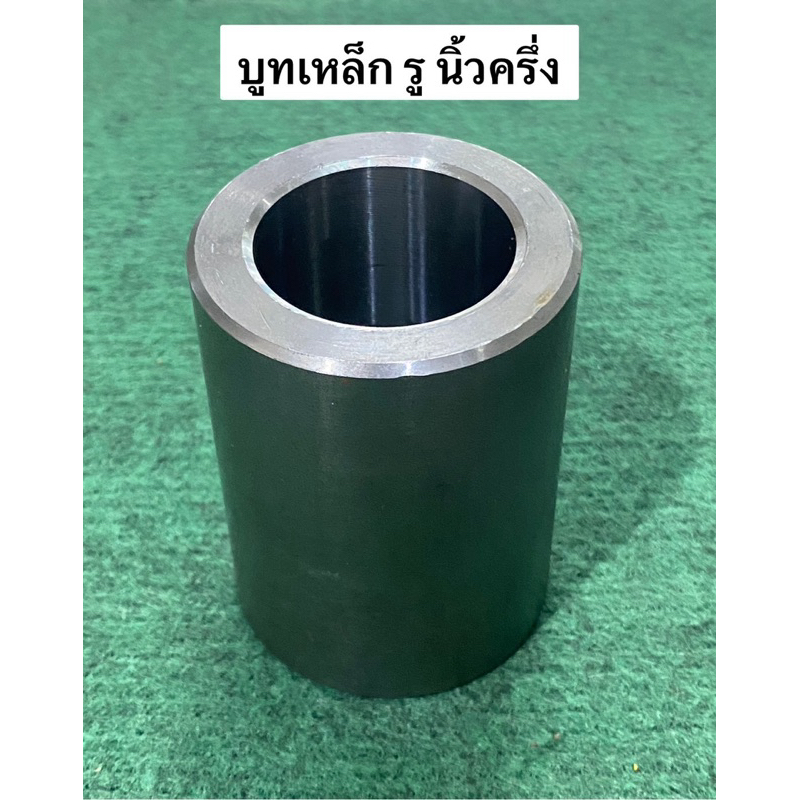 บูทสลัก 3นิ้ว  รู1.5นิ้ว (ประมาณ38.5มม) บูทกลึง บูทเหล็ก บูทรถไถ บู้ท เหล็ก เพลาเจาะรู อะไหล่รถไถ คูโบต้า อะไหล่ผาน DIY