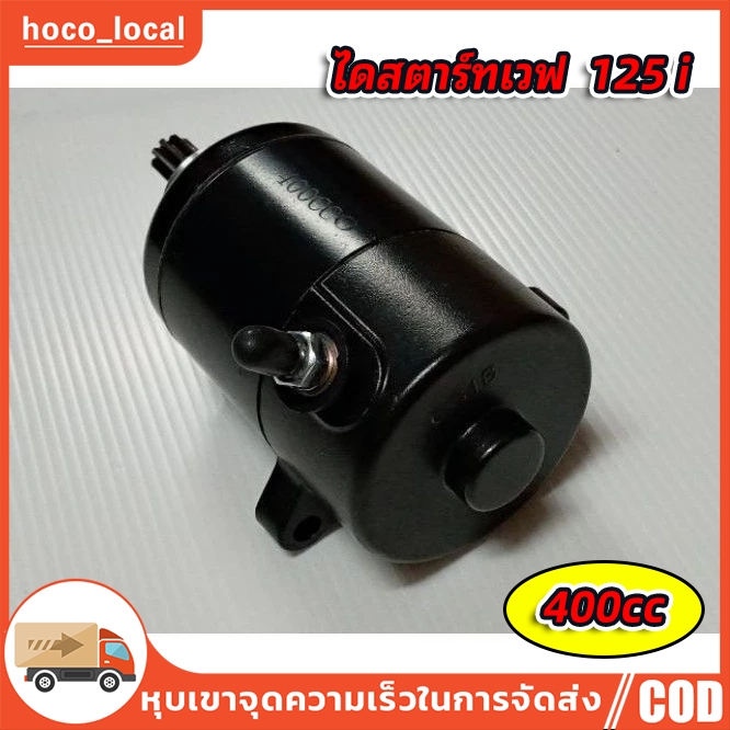 [W125] ไดสตาร์ท มอเตอร์สตาร์ท แต่ง 400CC รุ่น Wave125-r,x,s, Dream-125, W-125i, MSX ไดร์สตาร์ท ไดร์ดำ ไดร์แต่งแรงอย่างดี