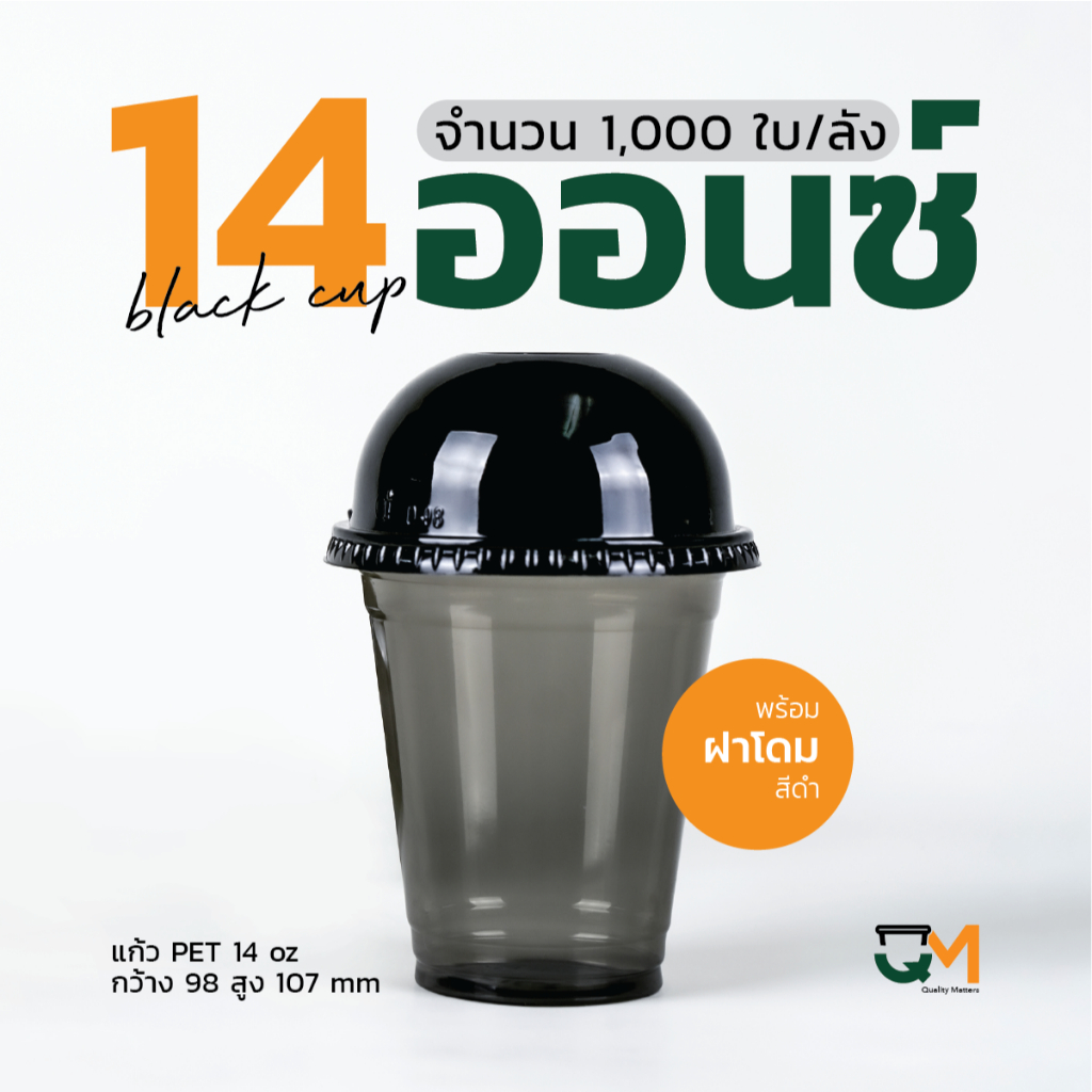 แก้วพลาสติกสีดำ 14 ออนซ์ พร้อมฝา ยกดื่ม/โดม   ขายแก้วพร้อมฝา 1,000 ชุด [ลัง]