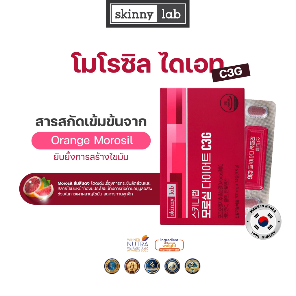 Skinny Lab Morosil Diet C3G ส้มโมโรซิลเข้มข้น เผาผลาญ สลายไขมันและสร้างพลังงาน