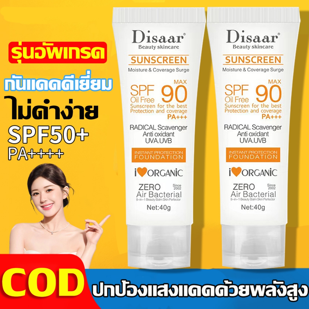 ครีมกันแดด SPF PA+++ 90 ซึมไวไม่มัน สำหรับผิวแพ้ง่าย กลิ่นหอม กันแดดทาหน้า กันแดดทาตัว ขนาด 40กรั แขน ต้นขา