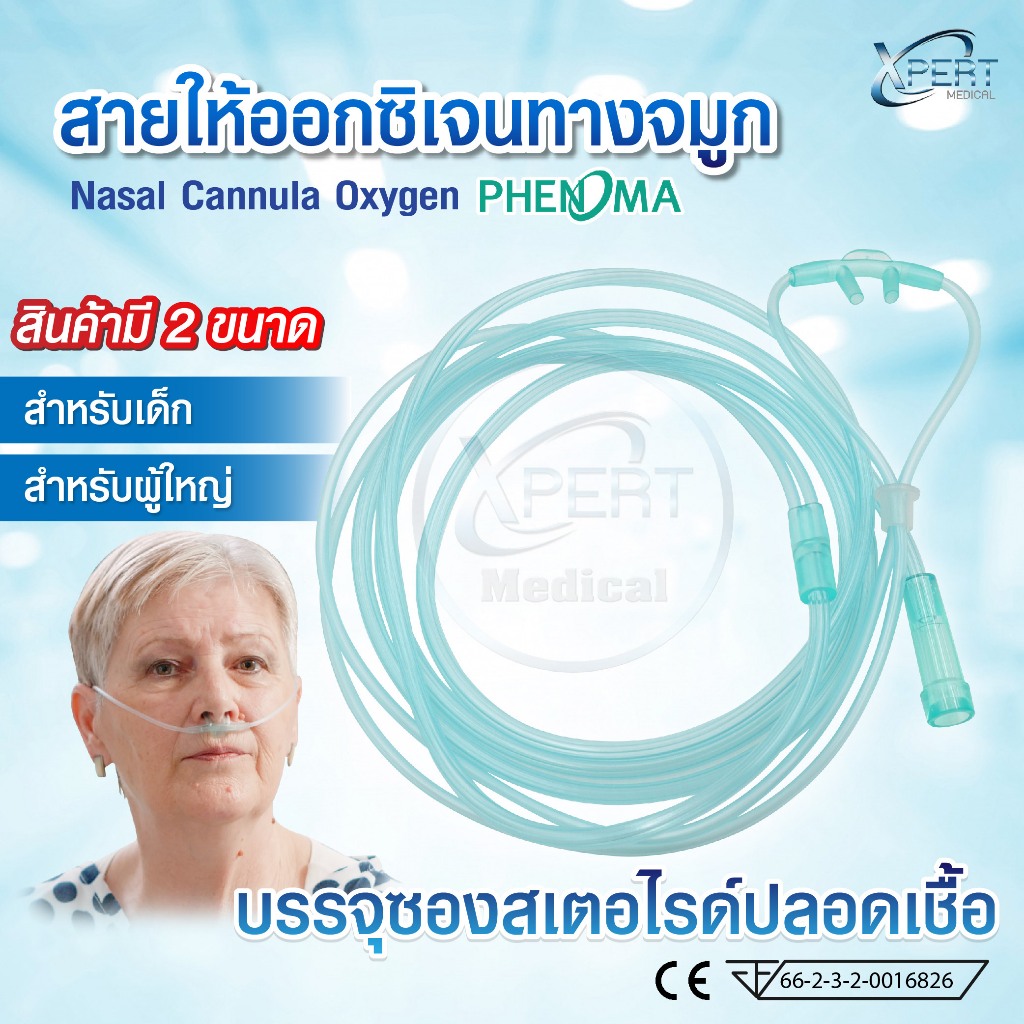 สายออกซิเจน Oxygen Cannula สายออกซิเจนผู้ป่วย สายออกซิเจนทางจมูก ปลอดเชื้อ 100% สำหรับ เด็ก/ผู้ใหญ่