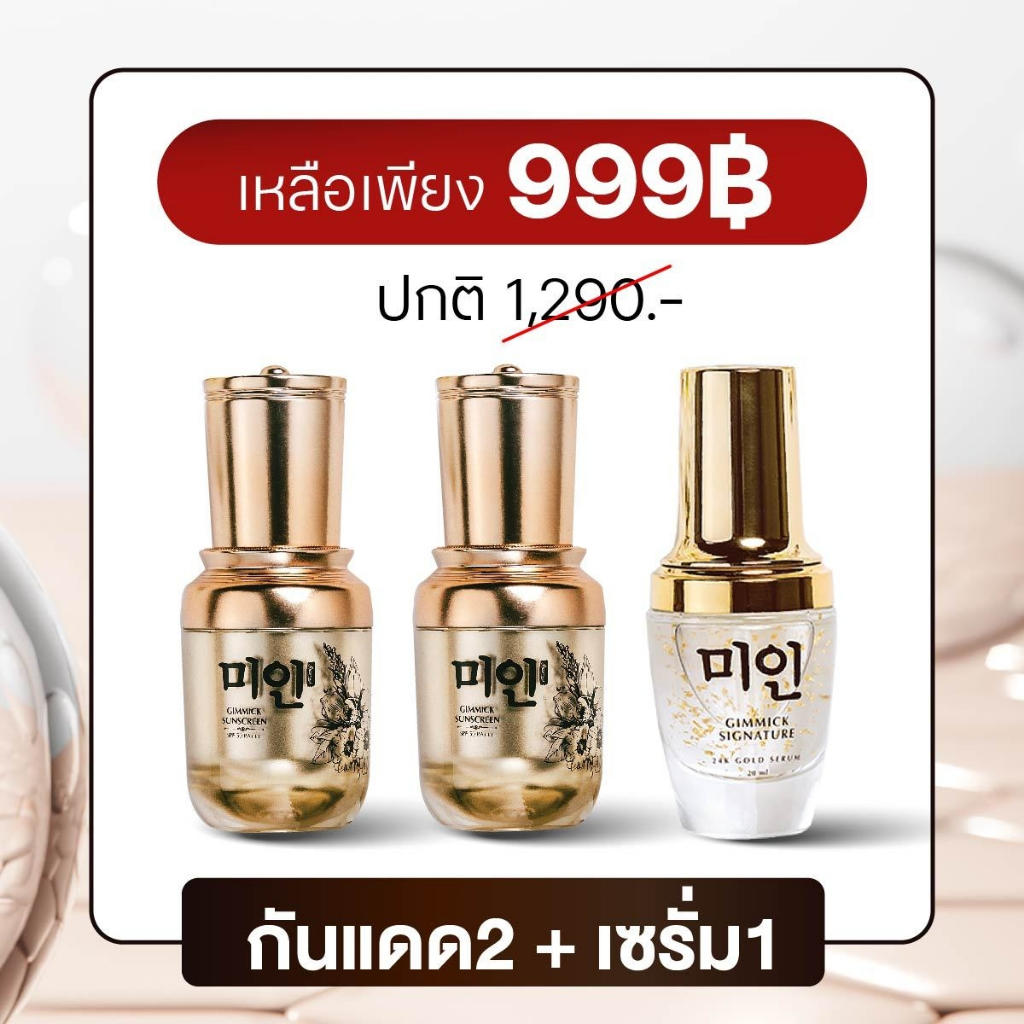 Gimmick Sunscreen 2 + Gimmick signature 24k gold serum 1 [กันแดด2 + เซรั่ม1] (Set AE)