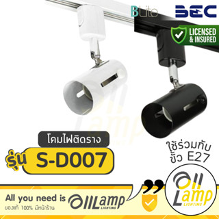 BEC โคมไฟติดราง tracklight LED S-D007 ขั้ว E27 มีสีขาว และสี…