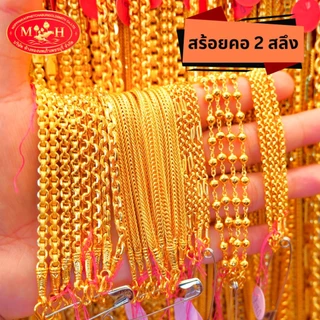 สร้อยคอ 2 สลึง ทองคำแท้ 96.5%💸ผ่อนสูงสุด 10 เดือน✅เลือกลายได้🪪ร้านทองขายเอง สินค้ามีใบรับประกัน