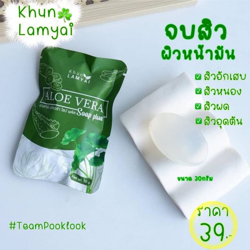 สบู่ว่านหางจระเข้ 30 g. สบูล้างหน้า ลดความมัน ฟองโฟมหนานุ่ม แบรนด์ khun Lam Yai สบู่ว่านคุณลำไย