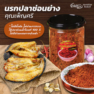 น้ำพริกนรกปลาช่อนย่าง คุณเพ็ญศรีสิงห์บุรี *ลูกค้าแพ้อาหารทะเล สามารถทานได้เลยค่ะ