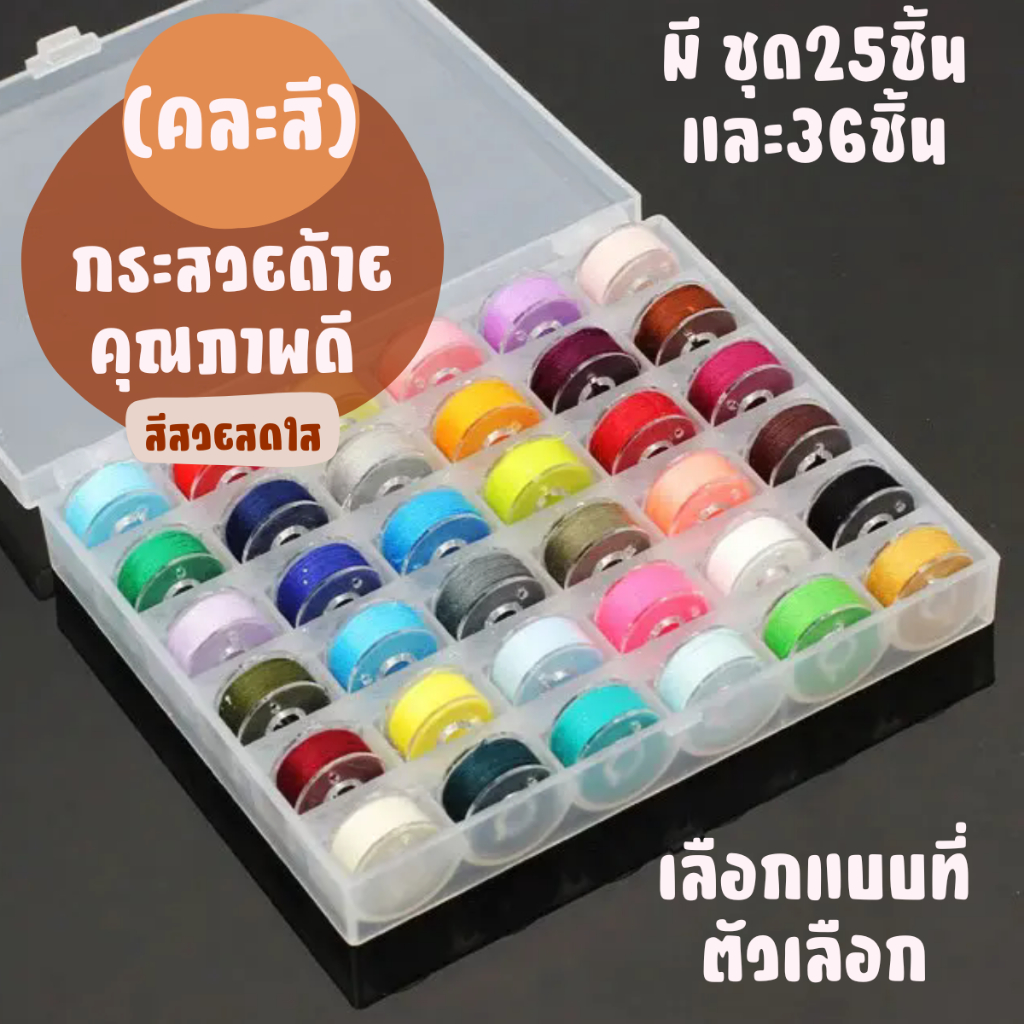 กระสวยด้าย 25 และ 36ชิ้น/กล่อง คละสี ไส้กระสวย กระสวยเล็ก จักรเย็บผ้า จักรเย็บเล็ก กระเป๋าหิ้วพร้อมด้าย จักรบ้าน SP