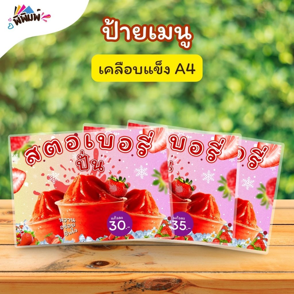 ป้ายเมนู น้ำสตอเบอรี่ปั่น_แนวนอน (แก้ว) A4 เคลือบแข็ง