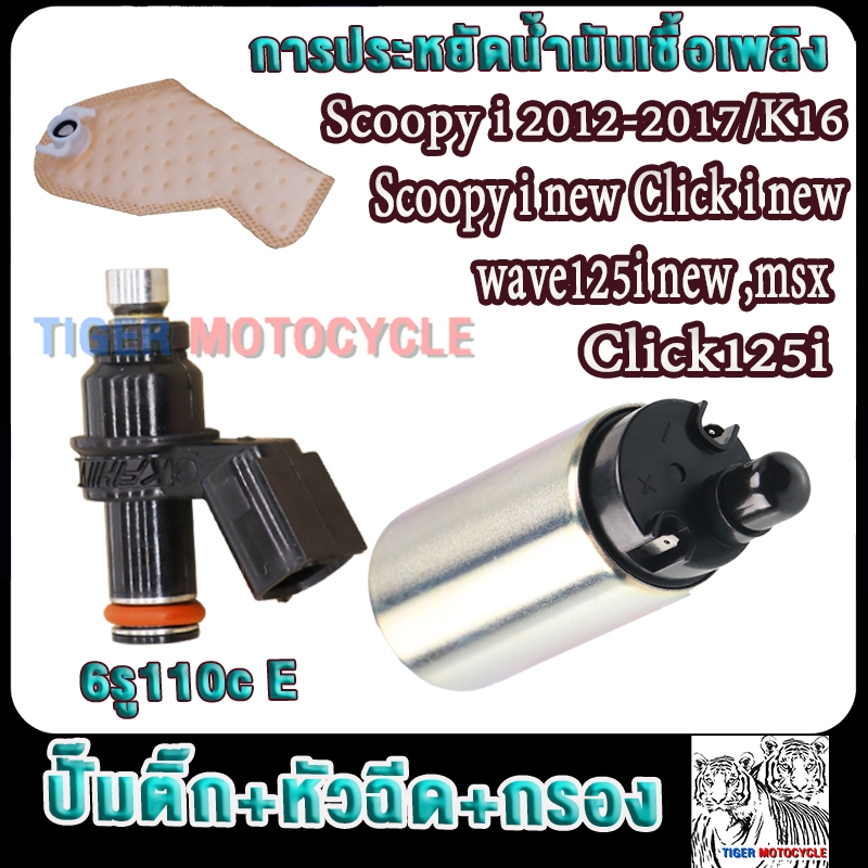 หัวฉีด 6รู E110cc +ปั๊มติ๊ก+ผ้ากรอง scoopy 2012-2017 scoopy i /click i new/msx/เวฟ125iปลาวาฬ มอเตอร์ปั้มเชื้อเพลิง สกู็ป