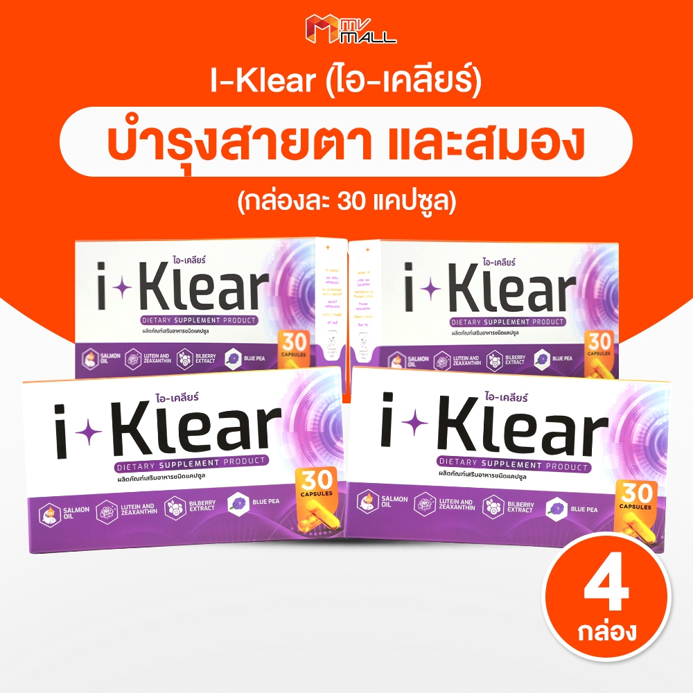 [4 กล่อง] i-Klear ไอ เคลียร์ วิตามินบำรุงสายตา อาหารเสริมบำรุงดวงตา ปรับสมดุลน้ำในตา ลดอาการตาแห้ง ตาล้า ขนาด 30 แคปซูล