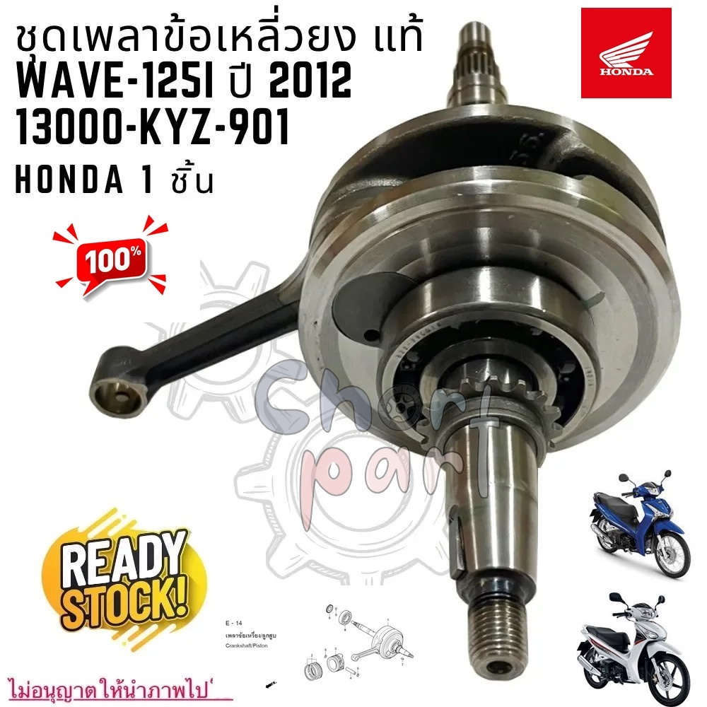 ชุดเพลาข้อเหวี่ยง แท้ WAVE-125 i ปี 2012/WAVE-125 i ปี2019 LED 13000-KYZ-901 HONDA 1 ชิ้น ข้อเหวี่ยง