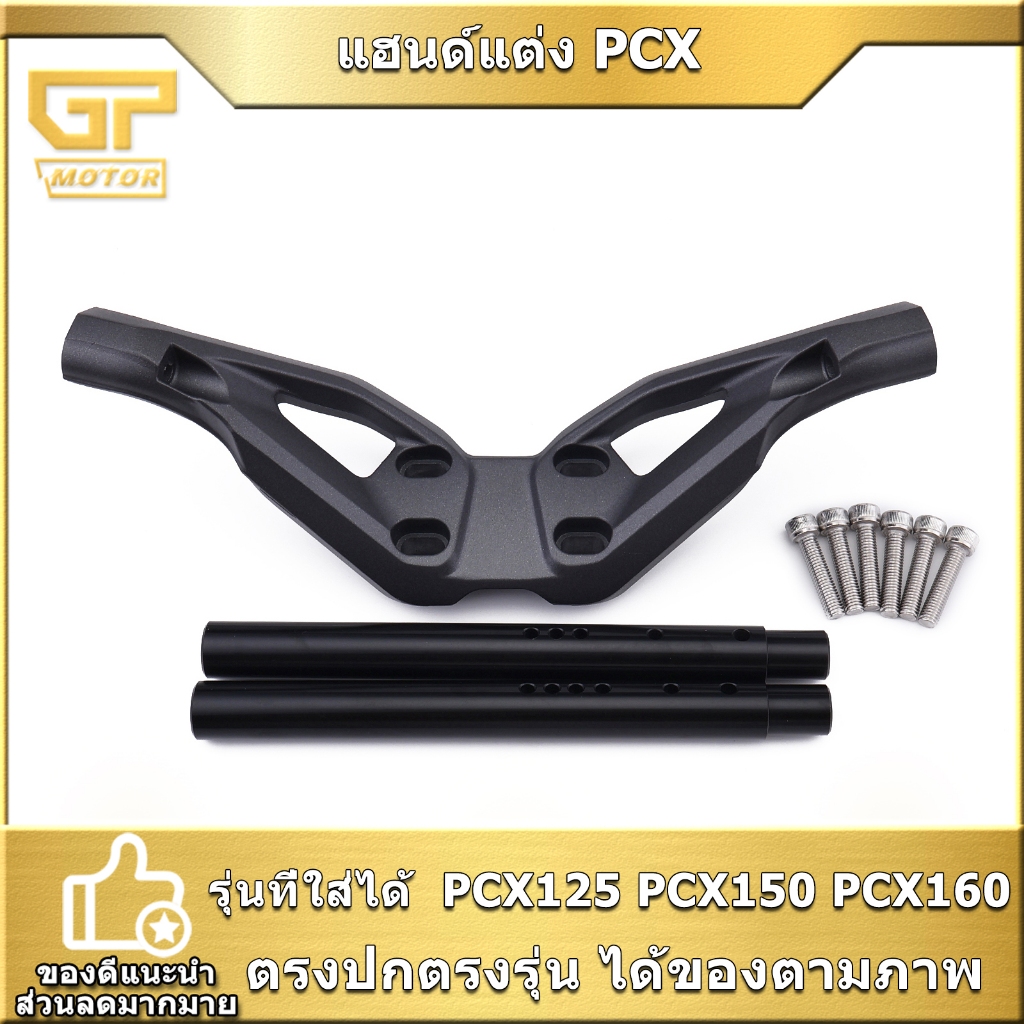 แฮนด์แต่ง มอไซค์pcx125 2012-2024 PCX150 PCX160 แฮนด์บาร์ แข็งแรงดี พร้อมใส่ สินค้ามาตรฐาน