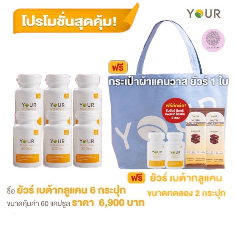 ส่งฟรี ผ่อนบัตร Your Betaglucan ยัวร์ เบต้ากลูแคน 1,3/1,6D ปริมาณ 300 มก. ขนาด 60 แคปซูล 6 ขวด เสริมภูมิคุ้มกัน ภูมิแพ้