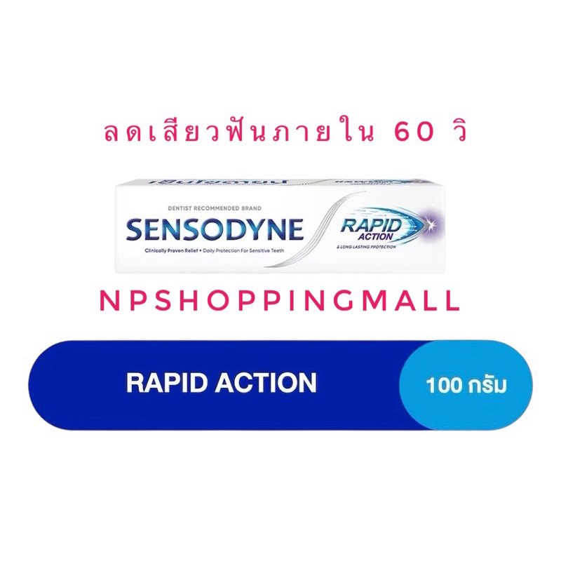 ลดเสียว 1 นาที Sensodyne Rapid Action เซ็นโซดายน์ แรพพิด แอคชั่น 100 กรัม และ 20 กรัม