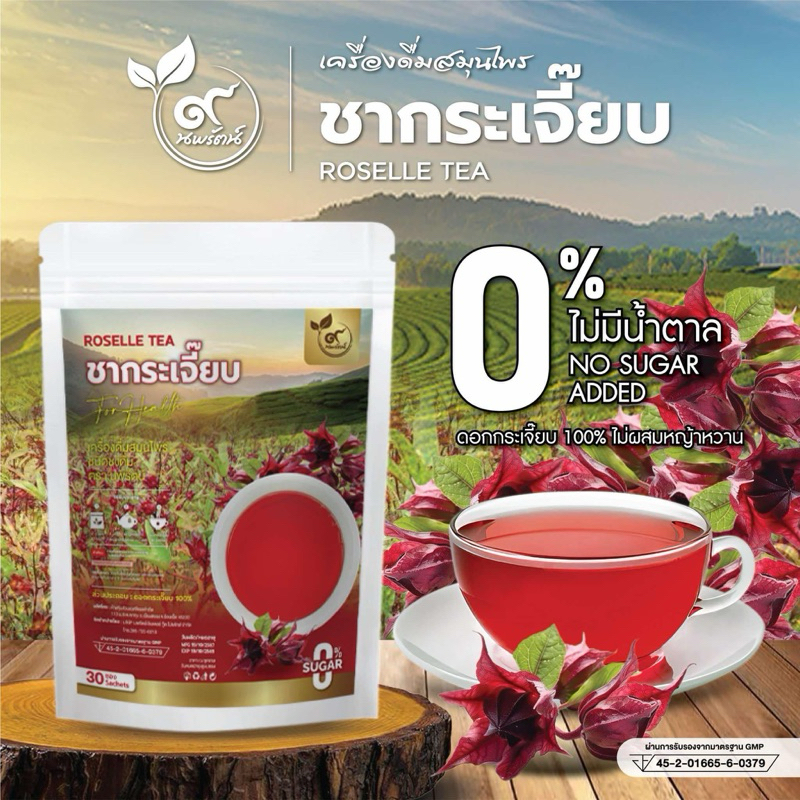 ชากระเจี๊ยบ (ตรานพรัตน์) รับจากบริษัทโดยตรง มี อย. บรรจุ 30 ซอง อร่อย ทานง่าย มีประโยชน์ (0% ไม่มีน้ำตาล)