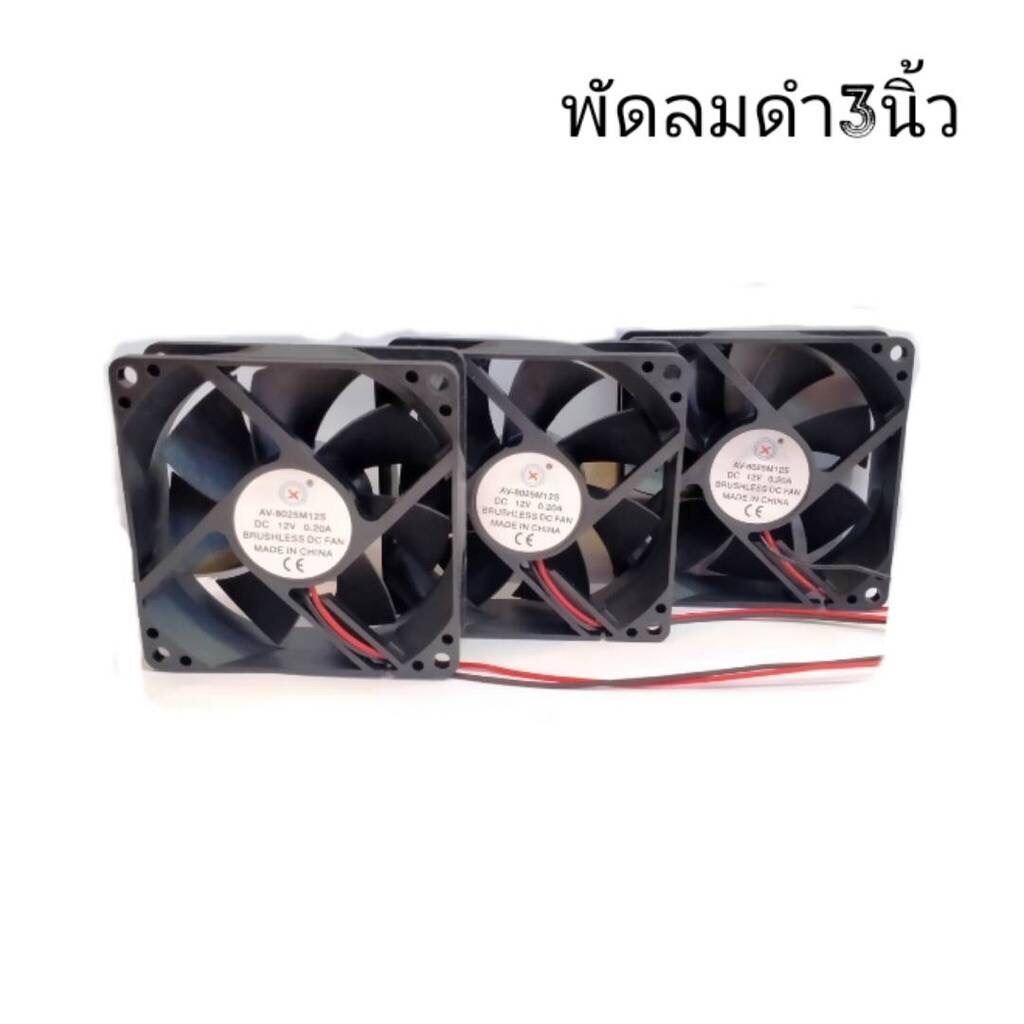 BuildCore พัดลมดำ 3นิ้ว 12V ใช้ระบายความร้อน ราคาต่อ1 ตัว