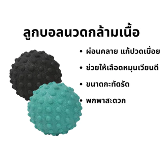ลูกบอลนวดคล้ายกล้ามเนี้อ รองช้ำ ปวดหลัง ปวดฝ่าเท้า ออฟฟิศซินโดรม