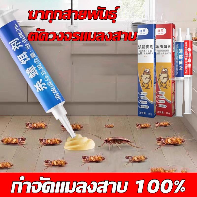 10ปีไม่มีแมลงสาบ เจลกำจัดแมลงสาบ กับดักแมลงสาบ เห็นผลรวดเร็ว เจลแมลงสาบ กำจัดแมลงสาบ แมลงสาป ยาฆ่าแมลงสาบ