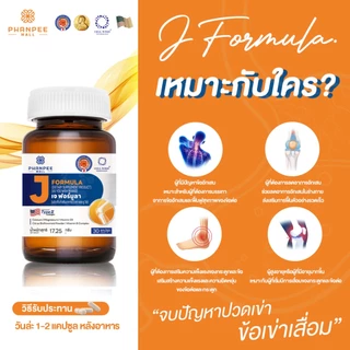 J FORMULA เจ ฟอร์มูลา สำหรับกระดูกและไขข้อ