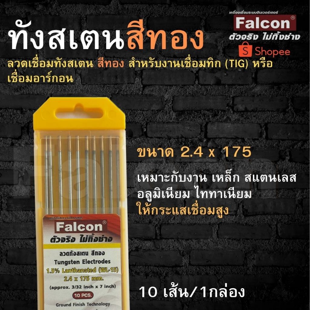 Falcon ลวดเชื่อมทังสเตน ทังสเตน สีทอง ขนาด2.4 mm ลวดเชื่อม งานเชื่อม เหล็ก,สแตนเลส,อลูมิเนียม