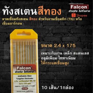 Falcon ลวดเชื่อมทังสเตน ทังสเตน สีทอง ขนาด2.4 mm ลวดเชื่อม งานเชื่อม เหล็ก,สแตนเลส,อลูมิเนียม