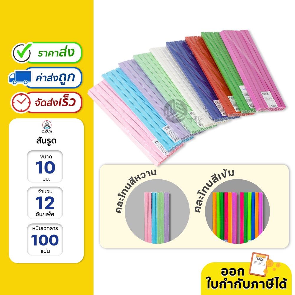 ORCA สันรูด A4  ขนาด 10 มม. 12 อัน/แพ็ค หนีบเอกสารแน่นได้มากถึง 100 แผ่น
