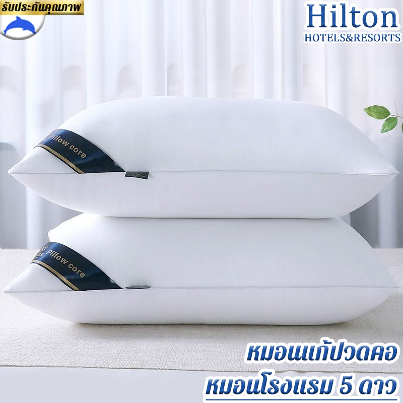 Hilton หมอนโรงแรม 5 ดาว หมอน หมอนโรงแรม ป้องกันไรฝุ่น หมอนต่ำ/หมอนกลาง/หมอนสูง นอนหนุนเพื่อสุขภาพ หมอนคอ