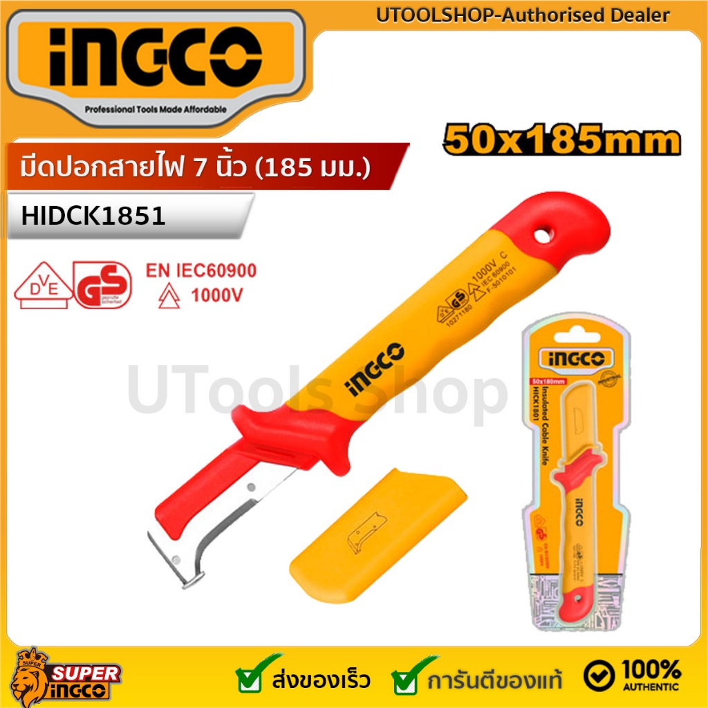 INGCO มีดปอกสายไฟ 7 นิ้ว (185 มม.) หุ้มฉนวน กันไฟฟ้า 1000 โวลท์ รุ่น HIDCK1851 Insulated dismantling knife