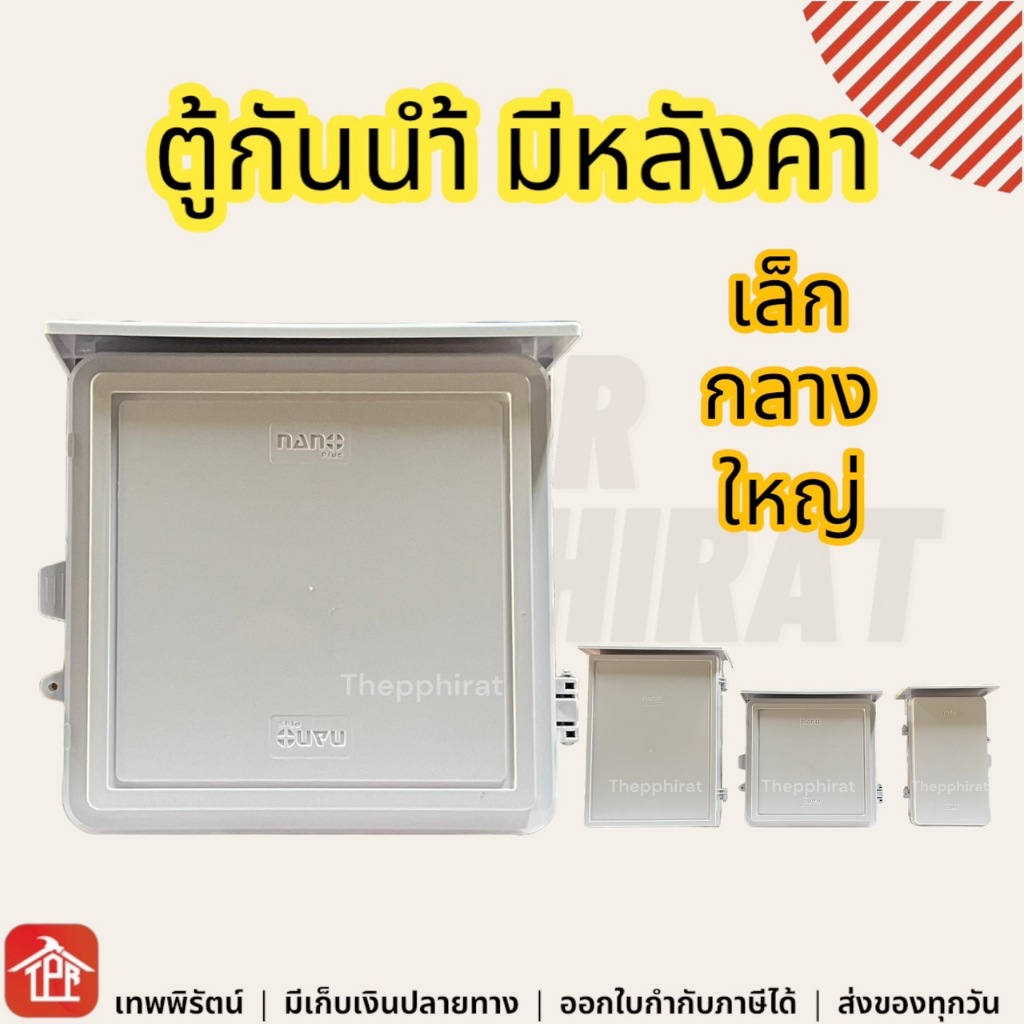 กล่องไฟกันน้ำพลาสติก ตู้ไฟกันน้ำพลาสติก nano ตู้กันน้ำมีหลังคา