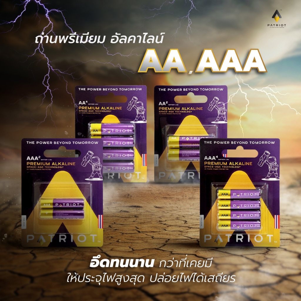 ((ขั้นต่ำ3แพค)) ถ่านAA, ถ่านAAA ถ่านอัลคาไลน์ ถ่านPatriot พรีเมียมอัลคาไลน์ ถ่านม่วงทอง ถ่านแพทริออท
