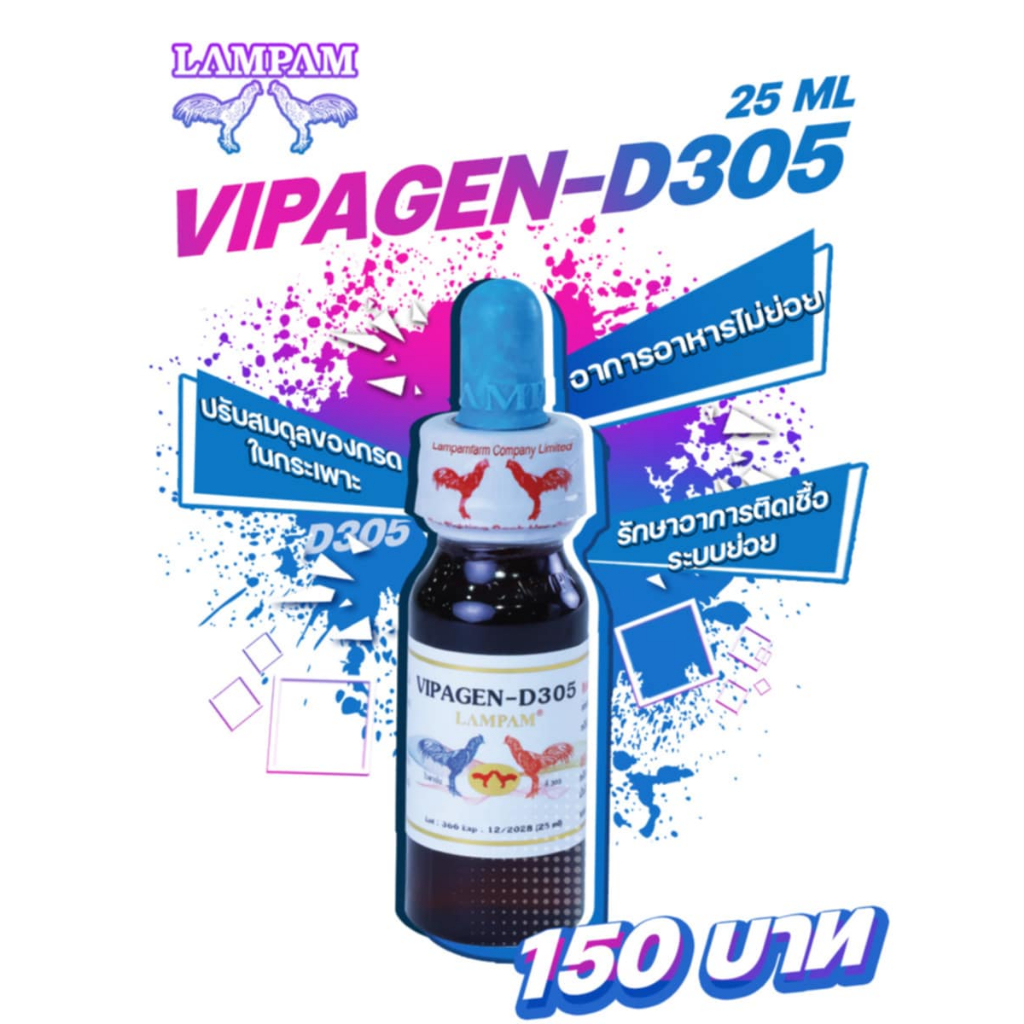 ลำปำ..ไวพาเจ้น D305 อาหารไก่ ไก่ไม่ย่อย ไก่ขี้ต๊อก ชนิดน้ำ