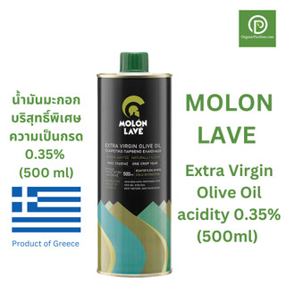 MOLON LAVE โมโลน ลาเว่ น้ำมันมะกอกธรรมชาติ จากประเทศกรีซ Extra Virgin Olive Oil acidity 0.35% (500ml)