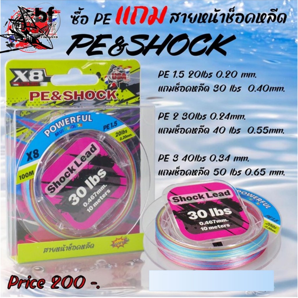 สายพีอี PE X8 ซื้อPE แถม สายหน้าช็อคหลีด PE&SHOCK  POWERFUL By USA