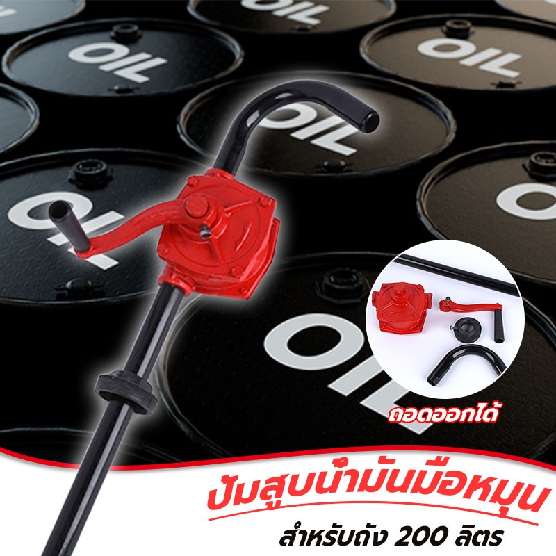 ปั้มสูบน้ำมันมือหมุน สำหรับถัง 200 ลิตร แข็งแรง ทนทาน ใช้งานดี Rotary Oil Pump ประหยัดเวลาและแรงในการถ่ายเทน้ำมัน