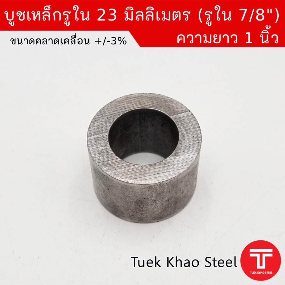 บูชเหล็กรูใน 23 มม. x ความยาว 1 นิ้ว ,ขอบหนา ,บูชสวมกับเพลา 7/8นิ้ว หรือ 7 หุน ,บูชสวมกับน็อต 7/8นิ้ว หรือ 7 หุน ,ผิวภาย