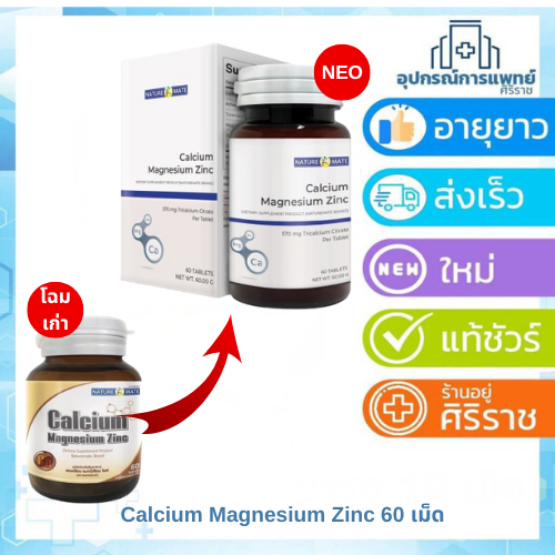 Nututemate แคลเซียม คาร์บอเนต Calcium+Magnisium+Zinc   60 เม็ด