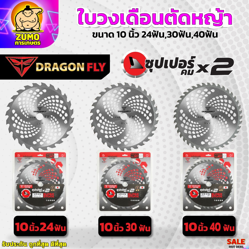 ใบตัดหญ้า ใบวงเดือน Dragonfly รุ่นพรีเมี่ยม ขนาด10นิ้ว 24ฟัน,30ฟัน,40ฟัน ฟันคมทนทาน