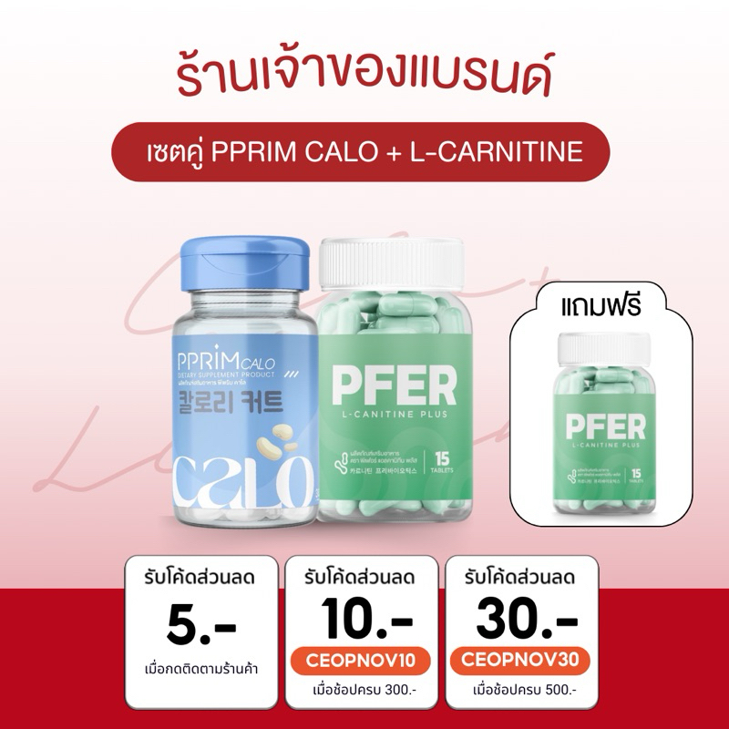 [ ร้านบริษัท PFER ] เซตคู่ PFER CALO + L-carnitine แอลคาเนทีน ลดไขมัน บล้อคแป้ง น้ำตาล