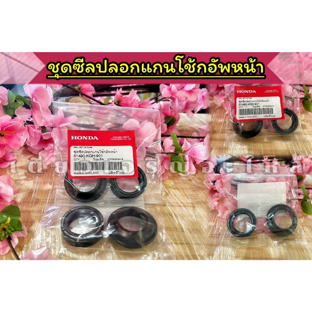 แท้เบิกศูนย์ ซีลโช๊คอัพหน้า Honda Wave Super Cub Scoopy Spacy Click (1ข้าง) 51490-KGH-901